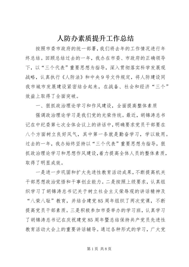 人防办素质提升工作总结.docx