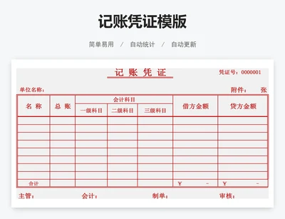 记账凭证模版