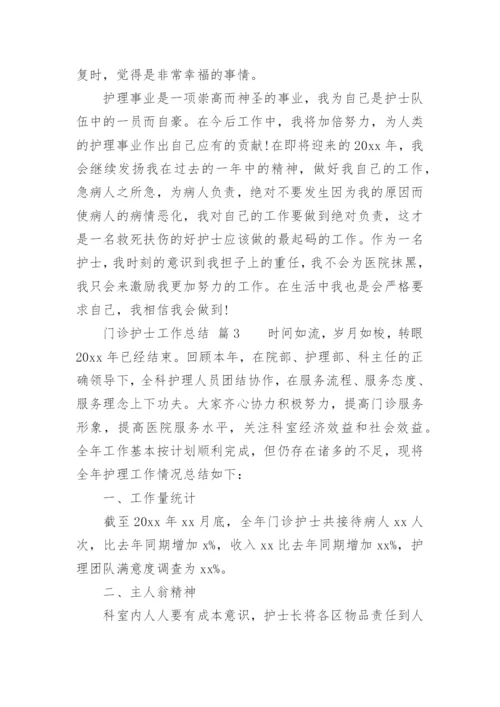 门诊护士工作总结.docx