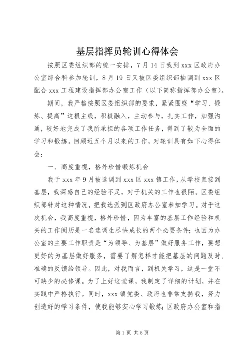 基层指挥员轮训心得体会 (4).docx