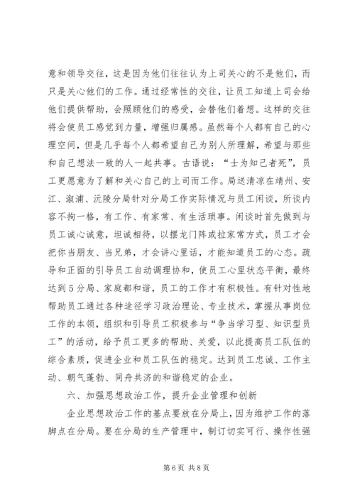 加强企业思想政治工作 (5).docx