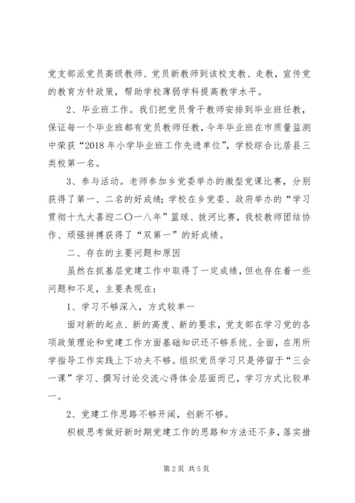 中心小学党支部抓基层党建工作述职报告.docx