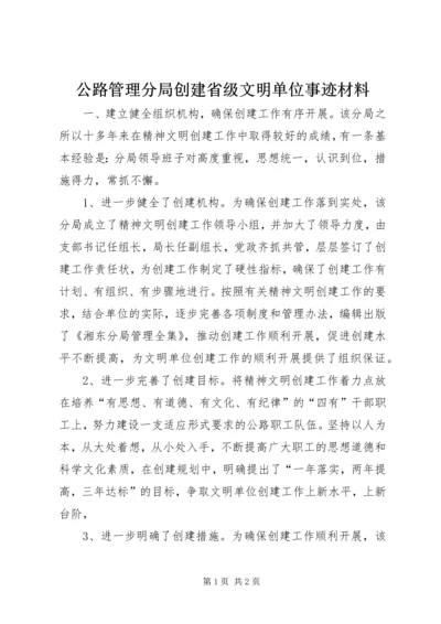 公路管理分局创建省级文明单位事迹材料 (5).docx