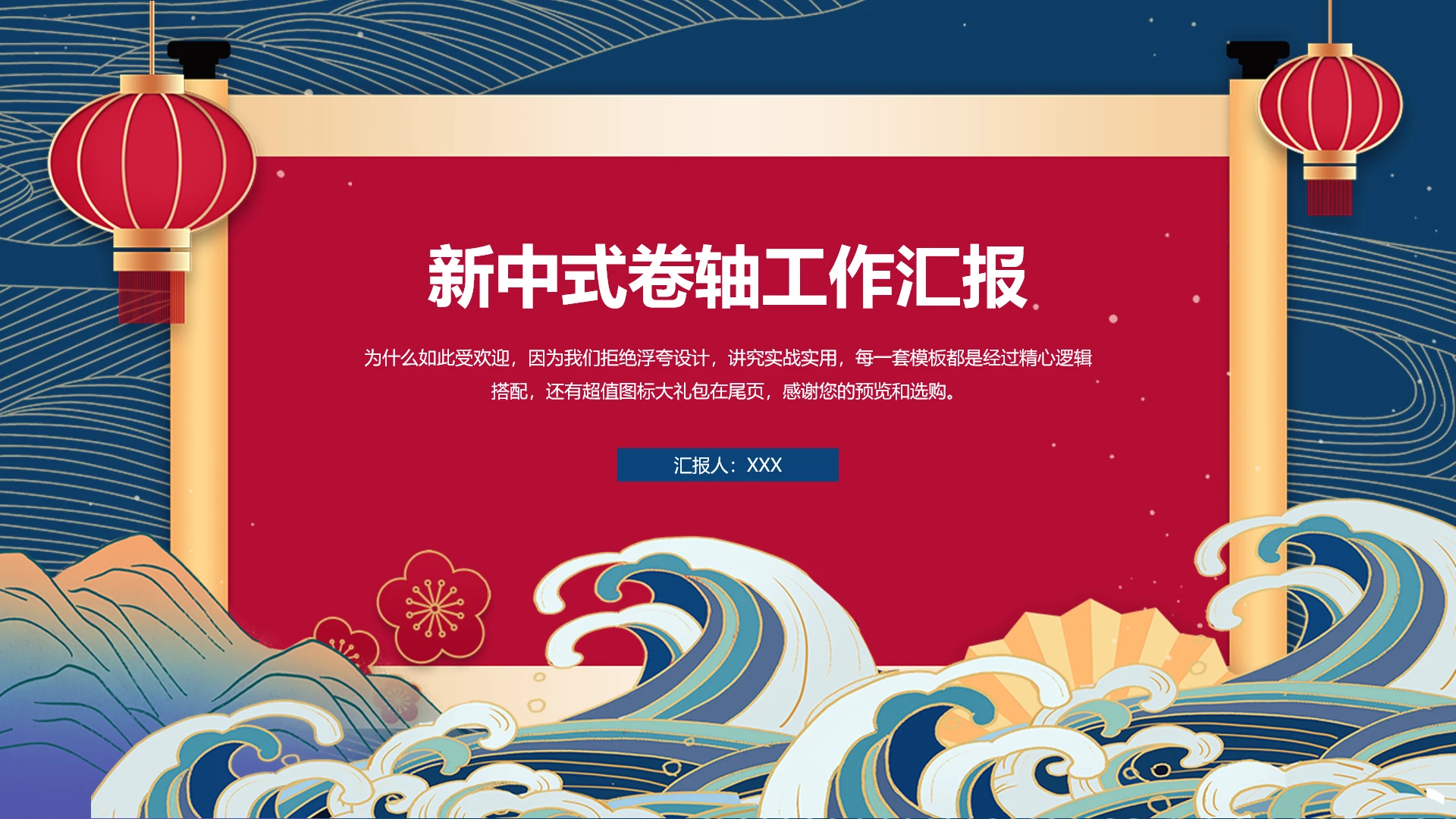 鲜红色新中式卷轴封面商务工作总结汇报PPT模版