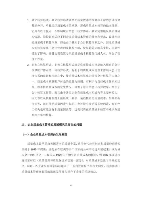 我国企业质量成本管理中存在的问题及对策研究--毕业设计论文.docx