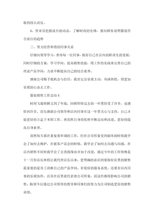 服装销售个人工作总结2021五篇