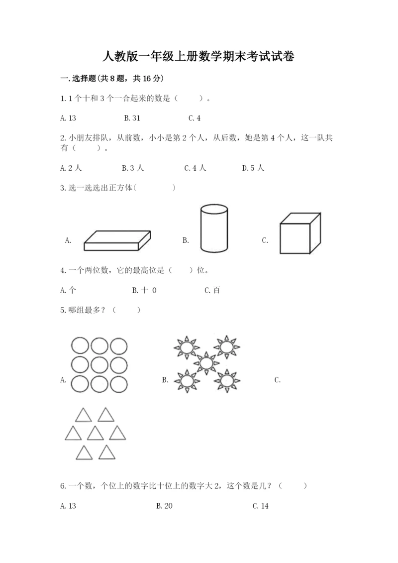 人教版一年级上册数学期末考试试卷（易错题）.docx