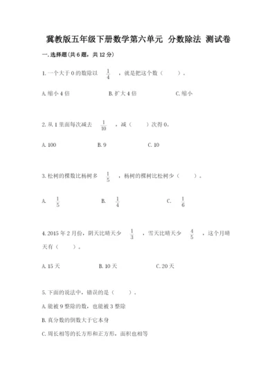 冀教版五年级下册数学第六单元 分数除法 测试卷附参考答案（轻巧夺冠）.docx