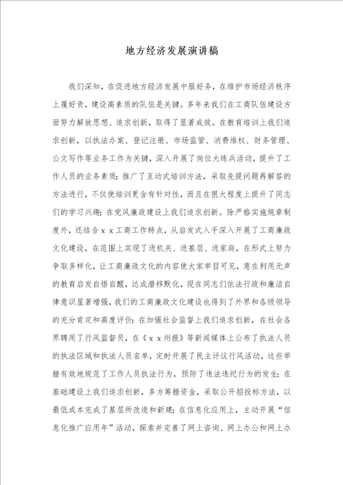 2021年地方经济发展演讲稿