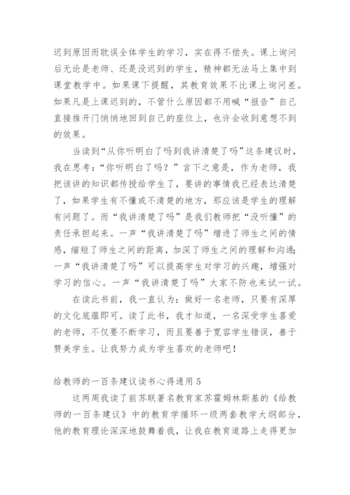 给教师的一百条建议读书心得.docx