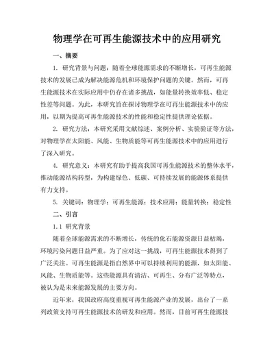 物理学在可再生能源技术中的应用研究