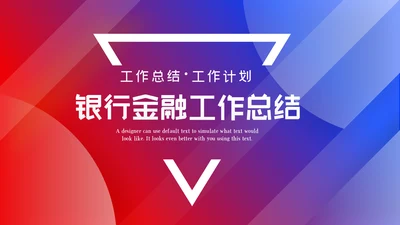 红蓝色银行理财计划总结汇报分析报告PPT模板