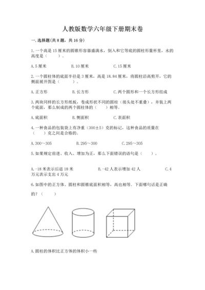 人教版数学六年级下册期末卷附参考答案（达标题）.docx