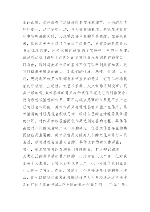 关于美术鉴赏论文范文.docx