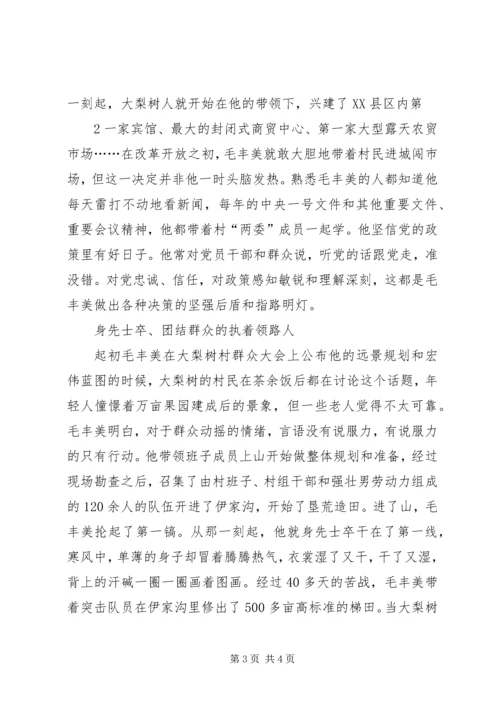 学习毛丰美同志先进事迹材料心得体会[推荐] (5).docx