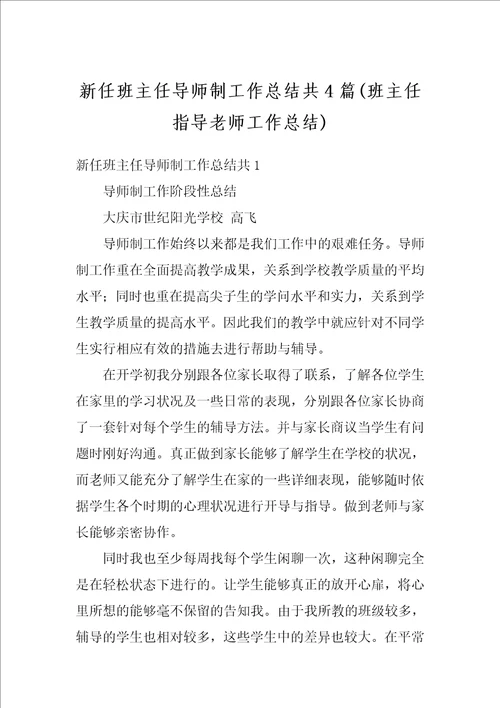 新任班主任导师制工作总结共4篇班主任指导老师工作总结