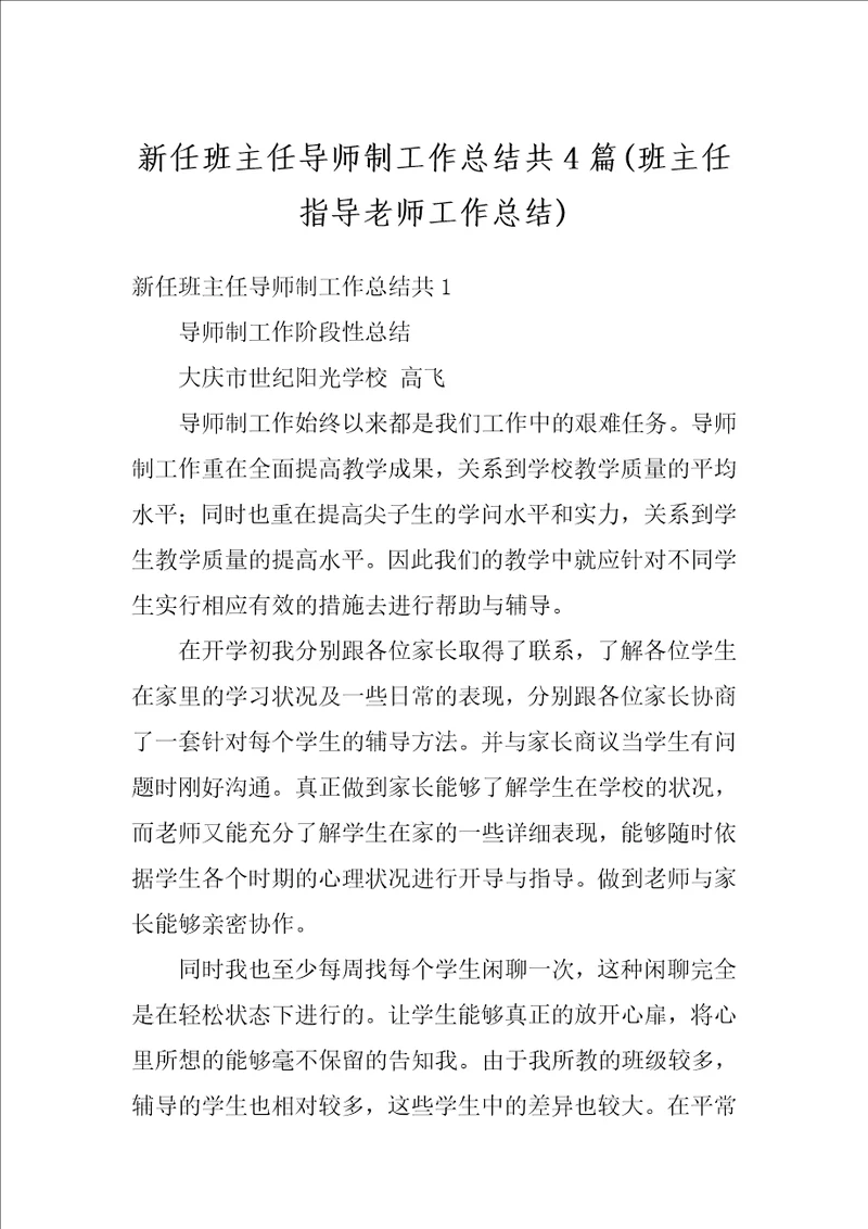 新任班主任导师制工作总结共4篇班主任指导老师工作总结