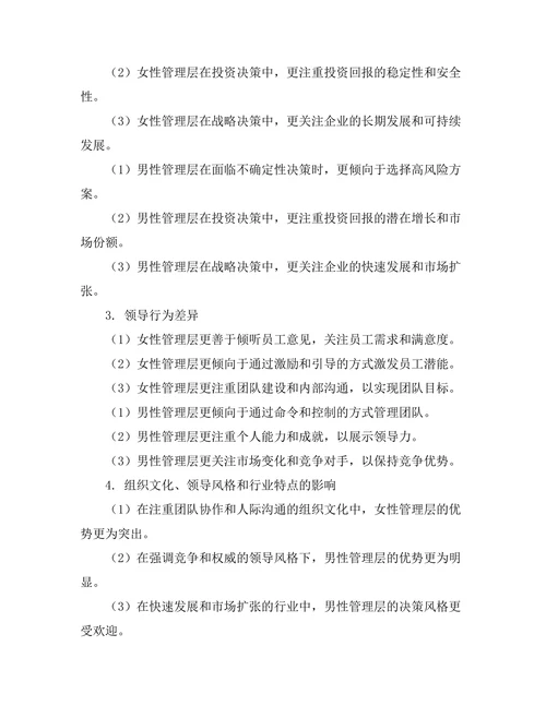 性别差异在管理层决策中的表现