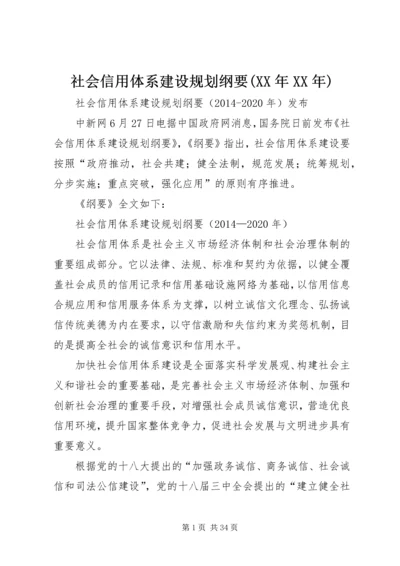 社会信用体系建设规划纲要(XX年XX年).docx