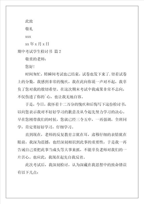 关于期中考试学生检讨书四篇