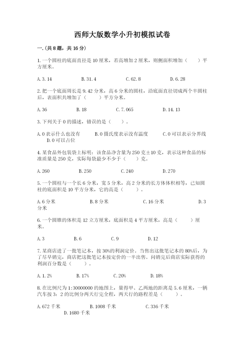 西师大版数学小升初模拟试卷及完整答案（全优）.docx