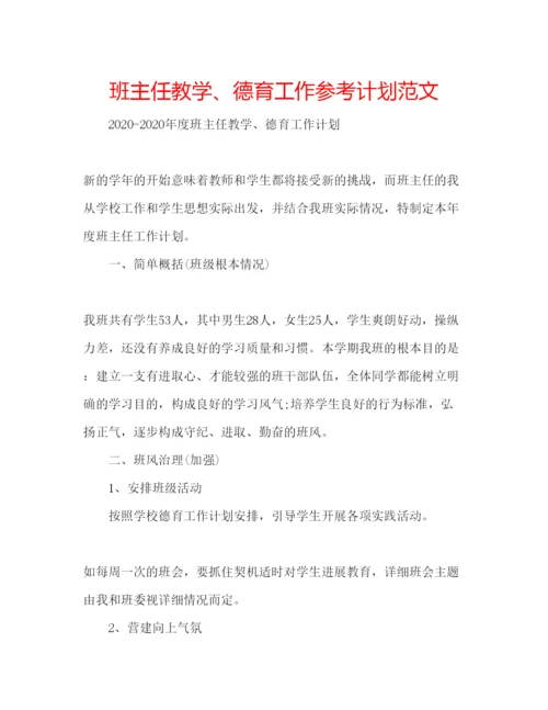 精编班主任教学德育工作参考计划范文.docx