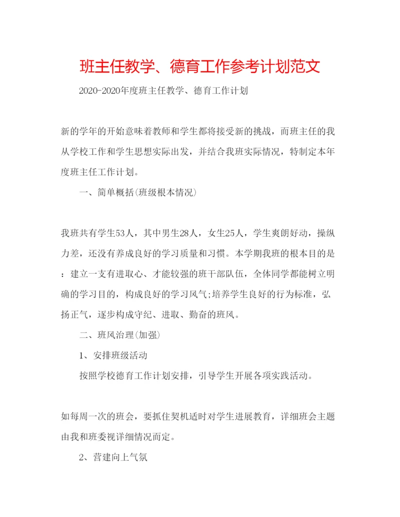 精编班主任教学德育工作参考计划范文.docx