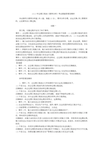 2013年监理工程师案例分析真题详细解析.docx