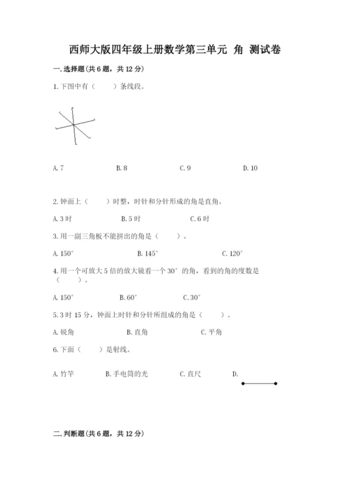 西师大版四年级上册数学第三单元 角 测试卷及完整答案【全优】.docx