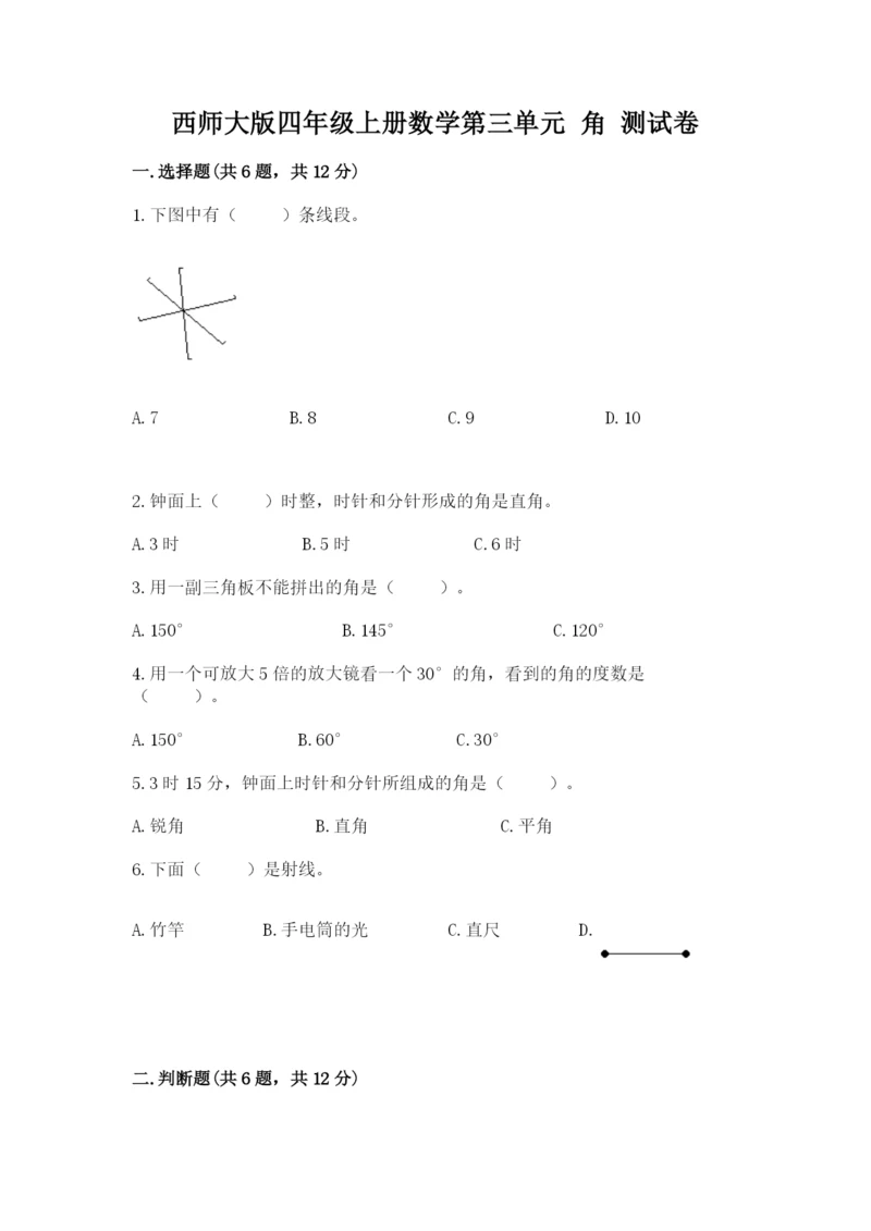 西师大版四年级上册数学第三单元 角 测试卷及完整答案【全优】.docx