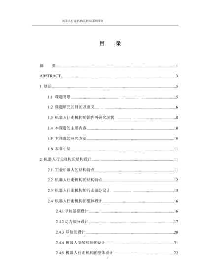 8807842_陆瑾_机器人行走机构及控制系统设计_论文改.docx