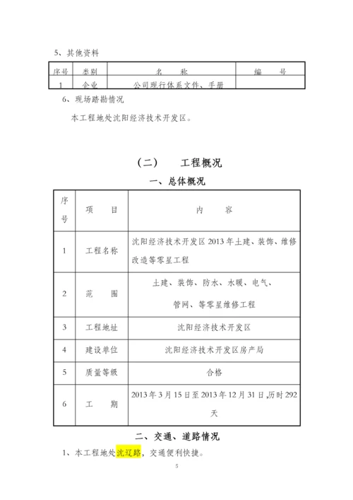 土建装饰维修改造等零星工程施工组织设计.docx