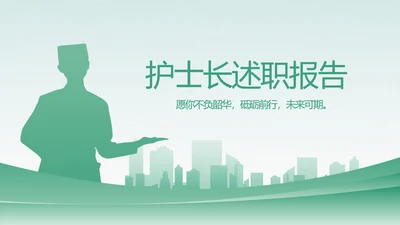 绿色医疗护士长述职报告动态PPT