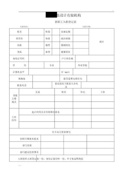 新进员工入职登记表