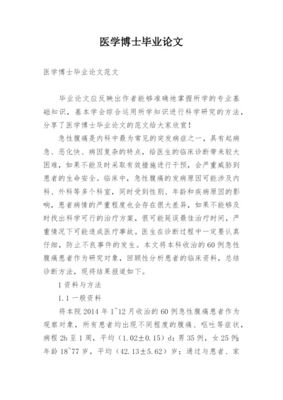 医学博士毕业论文.docx