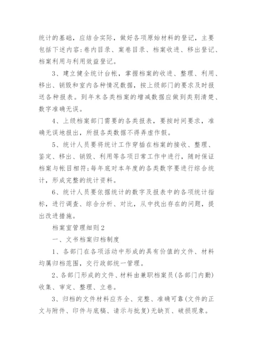 档案室管理细则.docx