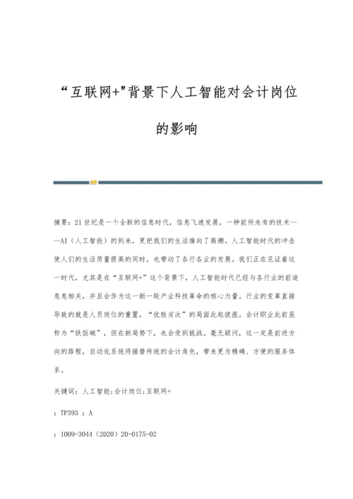 互联网+背景下人工智能对会计岗位的影响.docx