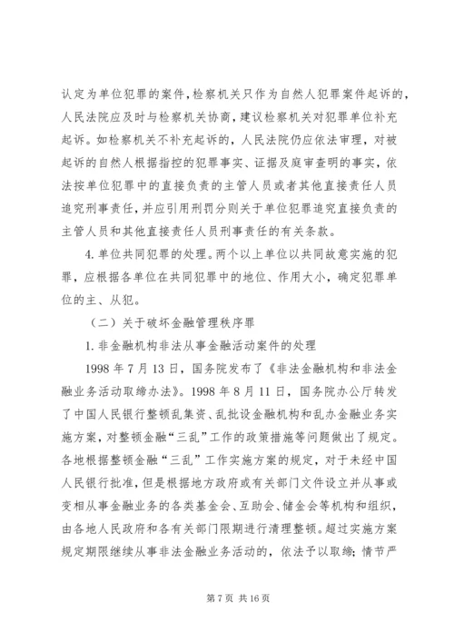 全国法院审理金融犯罪案件工作座谈会纪要.docx