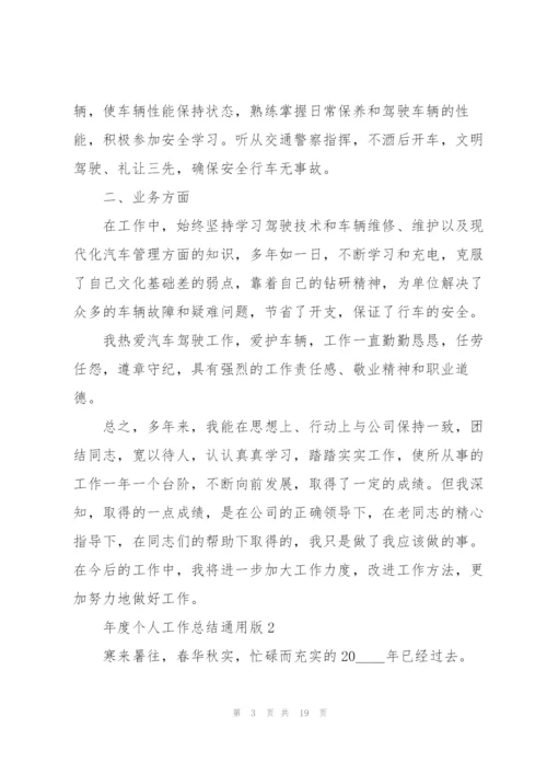年度个人工作总结通用版.docx