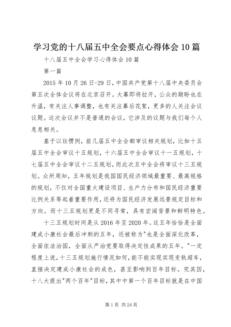 学习党的十八届五中全会要点心得体会10篇_2.docx