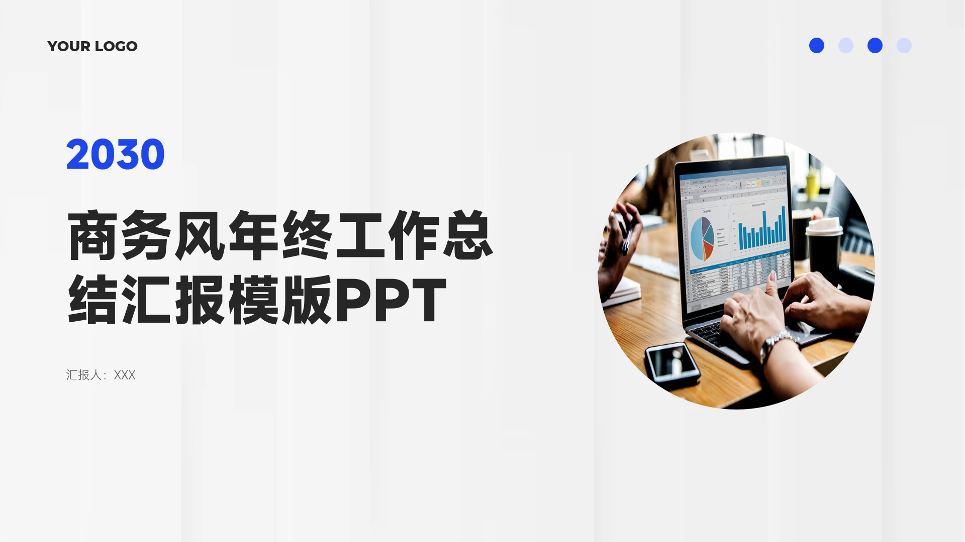 商务风简洁年终工作总结汇报模版PPT模版