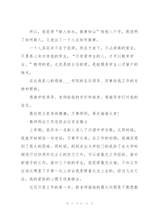 教师例会工作总结会议发言稿5篇.docx