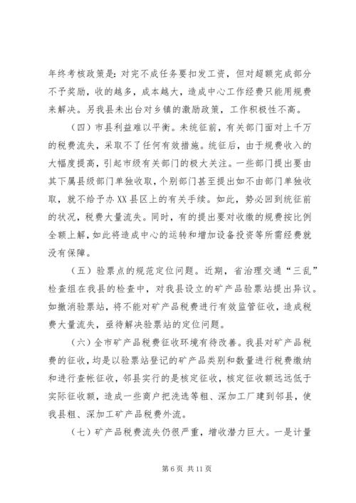 县矿产品税费统征工作情况汇报 (2).docx