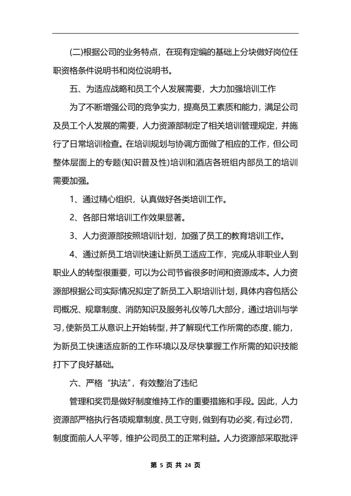 人力资源助理个人工作总结