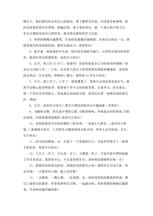 适合10岁的生日祝福朋友圈文案.docx