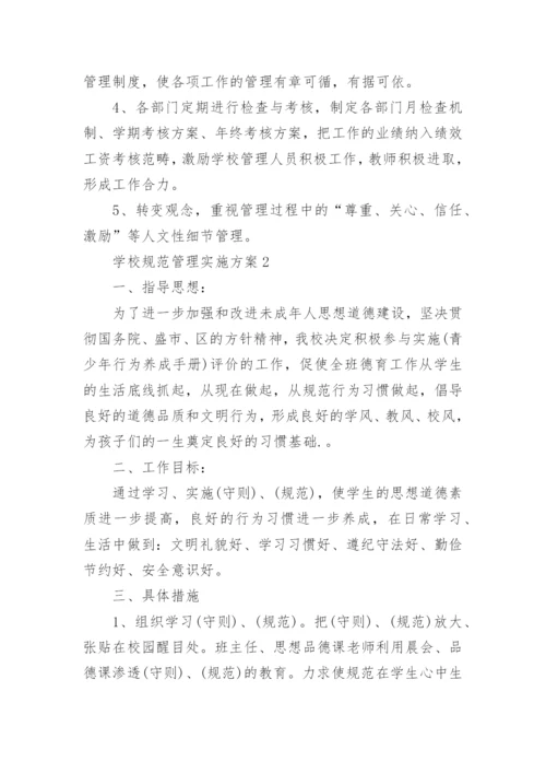 学校规范管理实施方案.docx