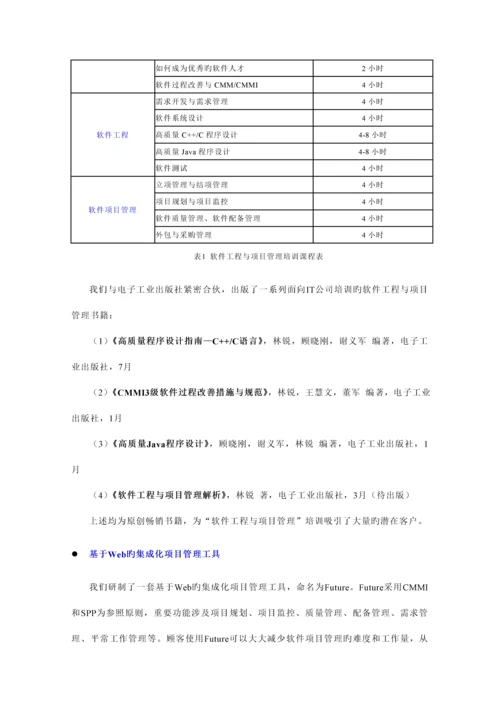 IT企业软件过程改进解决专题方案.docx