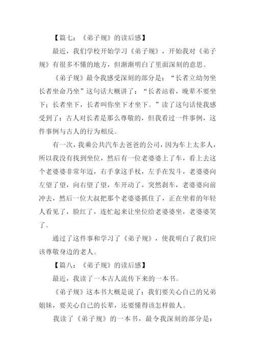 弟子规读后感300字.docx