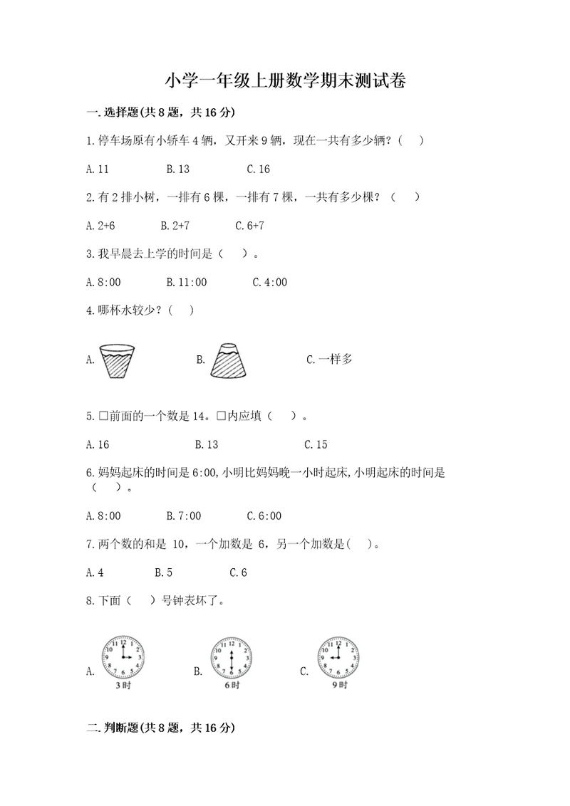 小学一年级上册数学期末测试卷附答案a卷