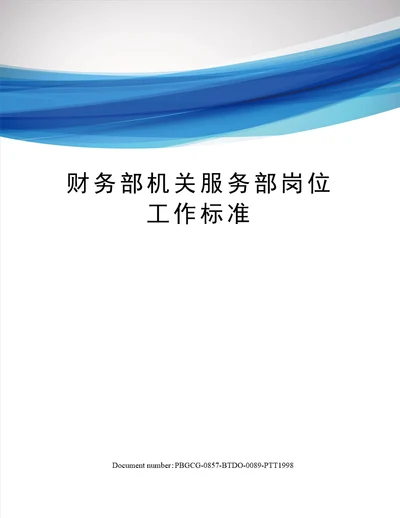 财务部机关服务部岗位工作标准
